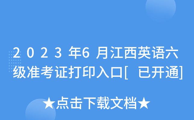 2023年6月江西英语六级准考证打印入口[已开通]