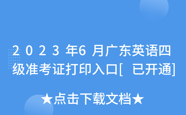 2023年6月广东英语四级准考证打印入口[已开通]