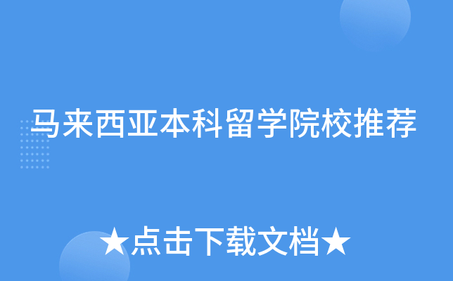 马来西亚本科留学院校推荐