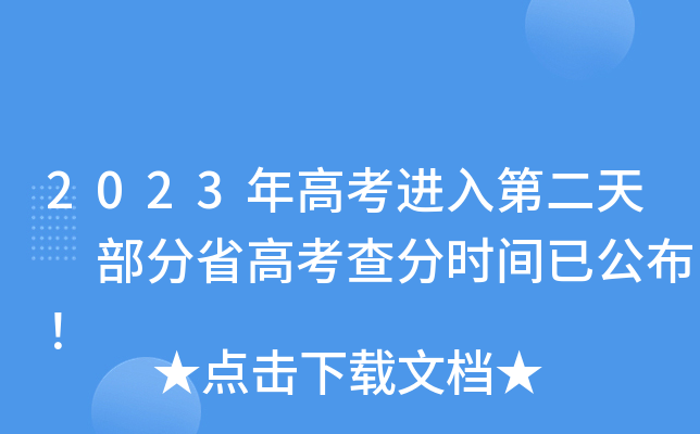 2023年高考进入第二天 部分省高考查分时间已公布！