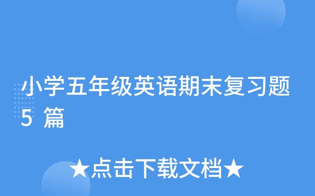 小学五年级英语期末复习题5篇