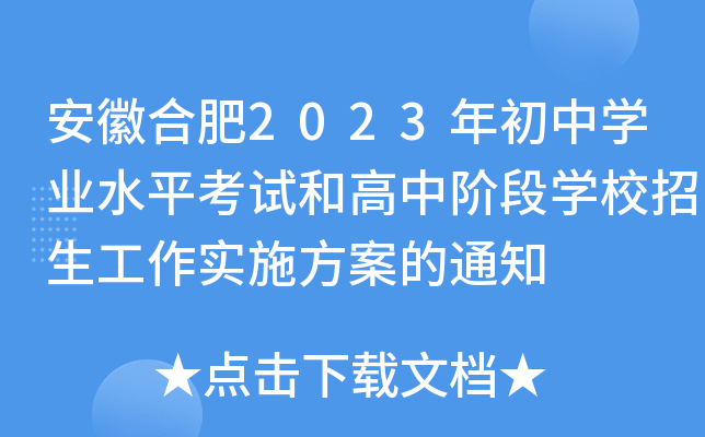 安徽合肥2023年初中开云kaiyun(中国)业水平考试和高中阶段开云kaiyun(中国)校招生工作实施方案的通知