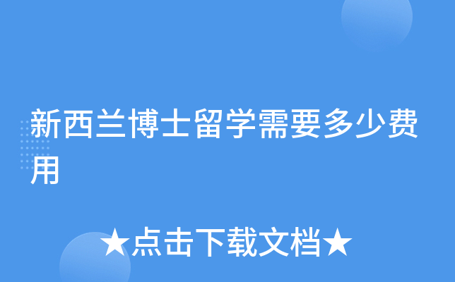新西兰博士留学需要多少费用