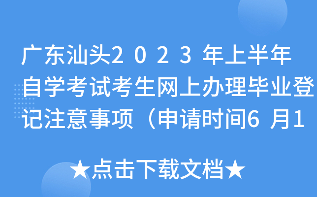 �㶫��ͷ2023���ϰ�����ѧ���Կ������ϰ�����ҵ�Ǽ�ע���������ʱ��6��14��-20�գ�