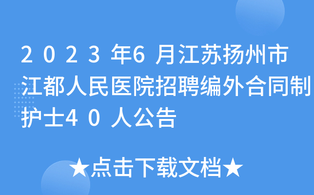 2023年6月江苏扬州市江都人民医院招聘编外合同制护士40人公告