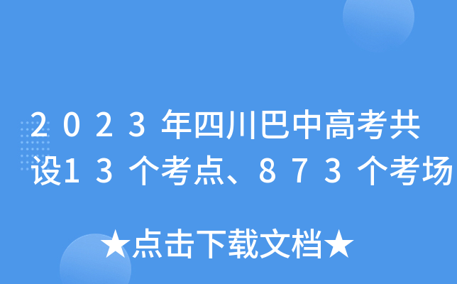 2023年四川巴中高考共设13个考点、873个考场