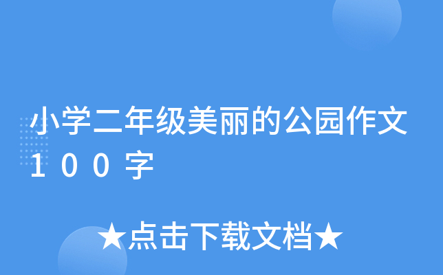 小开云kaiyun(中国)二年级美丽的公园作文100字