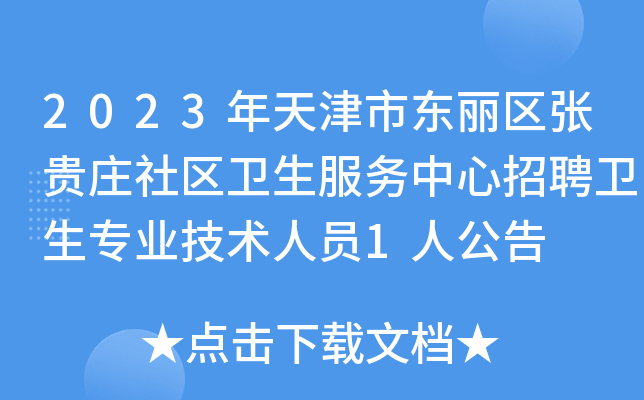 2023年天津市东丽区张贵庄社区卫生服务中心招聘卫生专业技术人员1人公告