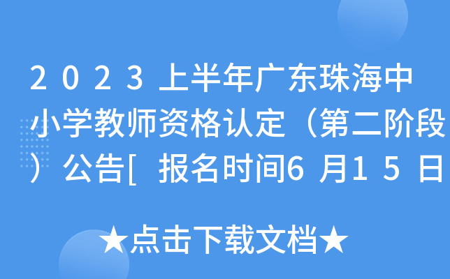 2023上半年广东珠海中小开云kaiyun(中国)教师资格认定（第二阶段）公告[报名时间6月15日起]