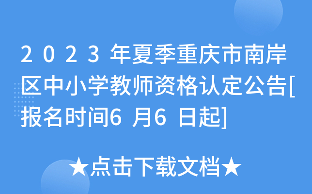 2023年夏季重庆市南岸区中小开云kaiyun(中国)教师资格认定公告[报名时间6月6日起]