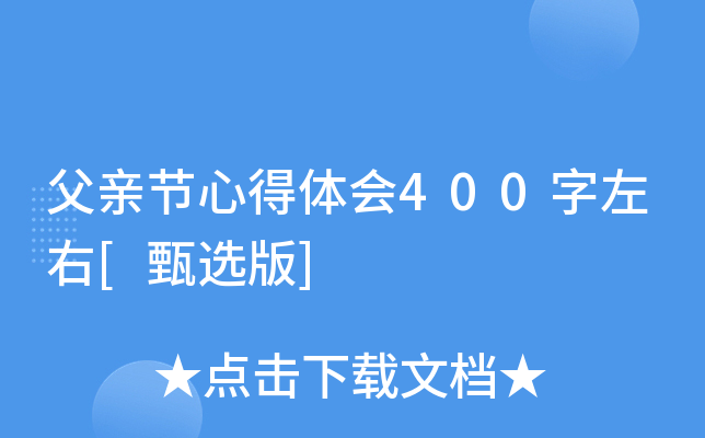 父亲节心得体会400字左右[甄选版]