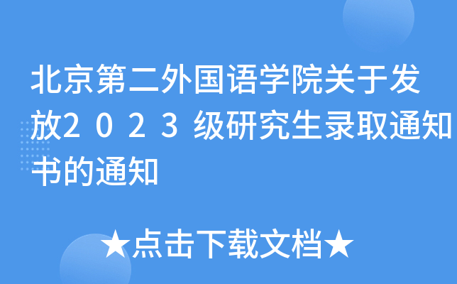 北京第二外国语开云kaiyun(中国)院关于发放2023级研究生录取通知书的通知