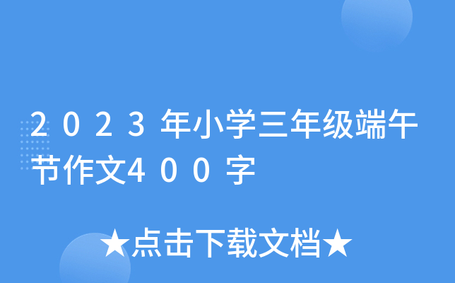 2023年小学三年级端午节作文400字