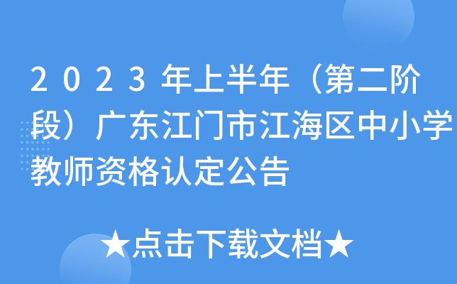 2023年上半年（第二阶段）广东江门市江海区中小开云kaiyun(中国)教师资格认定公告