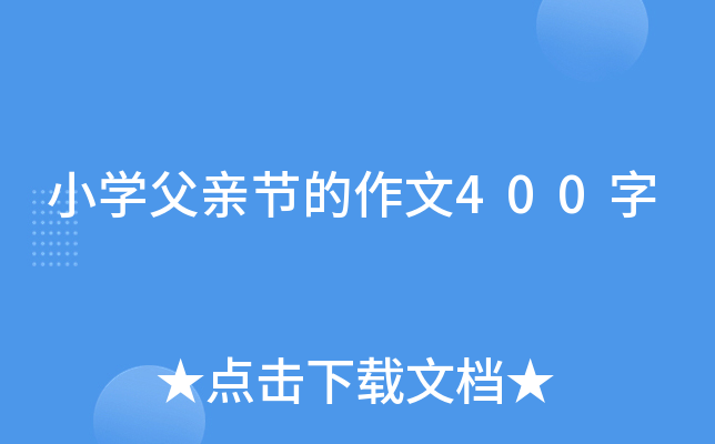 小学父亲节的作文400字