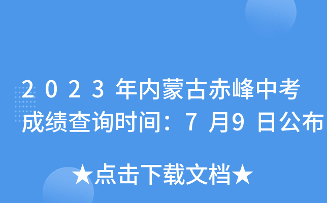 2023年内蒙古赤峰中考成绩查询时间：7月9日公布