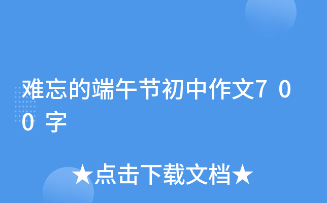 难忘的端午节初中作文700字
