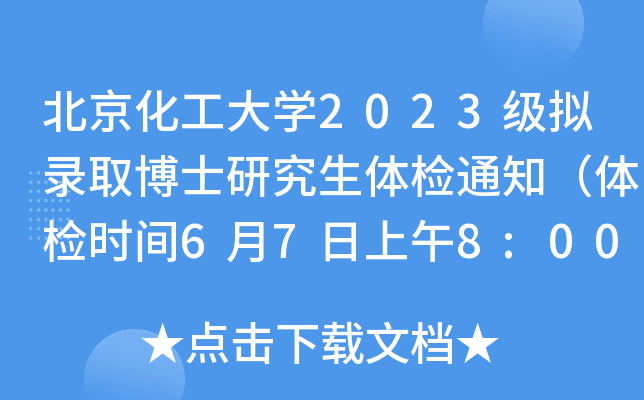 W(xu)2023Mȡʿоwz֪ͨwzrg678:00-10:00