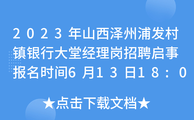 2023年山西泽州浦发村镇银行大堂经理岗招聘启事 报名时间6月13日18:00截止