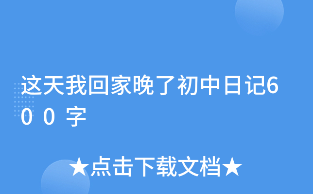 这天我回家晚了初中日记600字