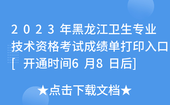 2023年黑龙江卫生专业技术资格考试成绩单打印入口[开通时间6月8日后]