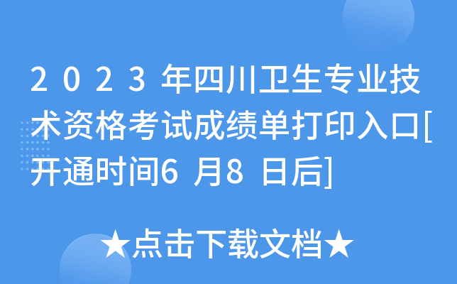 2023年四川卫生专业技术资格考试成绩单打印入口[开通时间6月8日后]