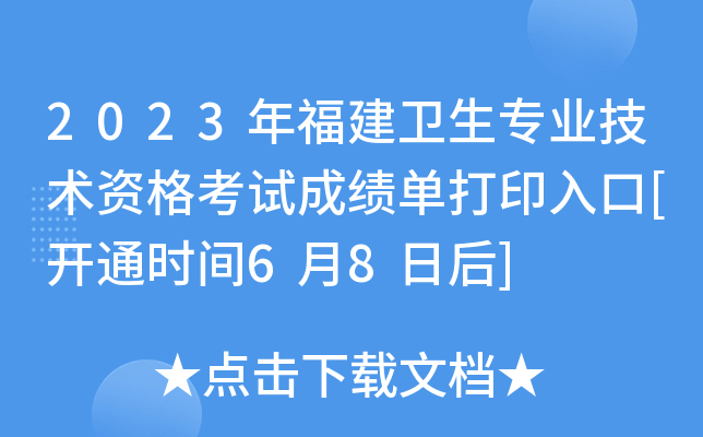 2023年福建卫生专业技术资格考试成绩单打印入口[开通时间6月8日后]