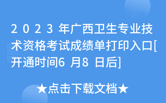 2023年广西卫生专业技术资格考试成绩单打印入口[开通时间6月8日后]