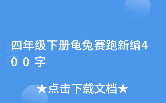 四年级下册龟兔赛跑新编400字