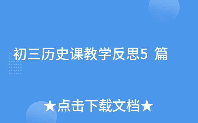 初三历史课教学反思5篇