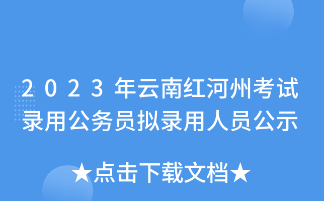 2023年云南红河州考试录用公务员拟录用人员公示
