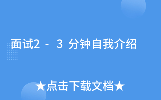 面试2-3分钟自我介绍