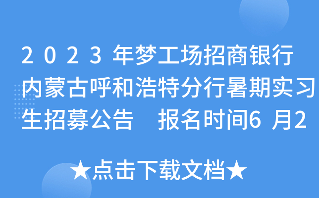 2023年梦工场招商银行内蒙古呼和浩特分行暑期实习生招募公告 报名时间6月25日截止