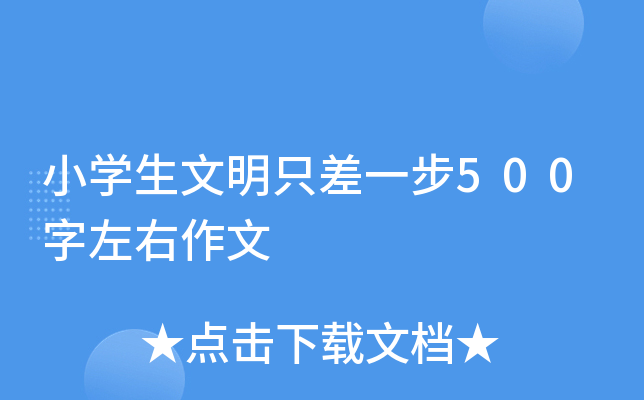 小开云kaiyun(中国)生文明只差一步500字左右作文