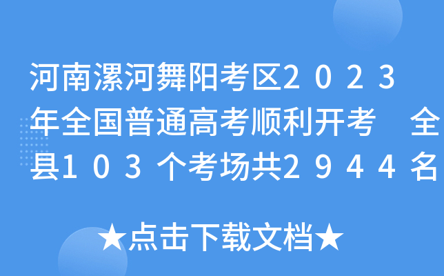 河南漯河舞阳考区2023年全国普通高考顺利开考 全县103个考场共2944名考生