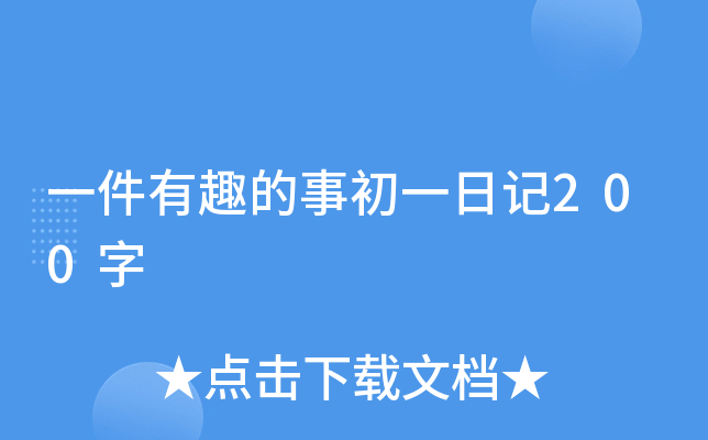 一件有趣的事初一日记200字