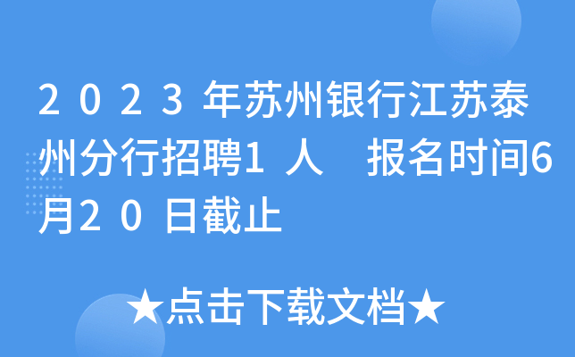 2023年苏州银行江苏泰州分行招聘1人 报名时间6月20日截止