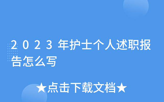 2023年护士个人述职报告怎么写