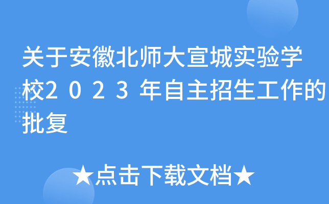 关于安徽北师大宣城实验开云kaiyun(中国)校2023年自主招生工作的批复
