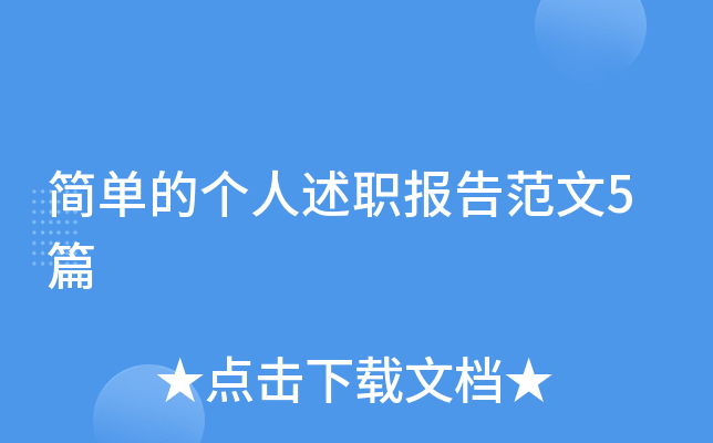 简单的个人述职报告范文5篇