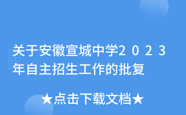 关于安徽宣城中开云kaiyun(中国)2023年自主招生工作的批复