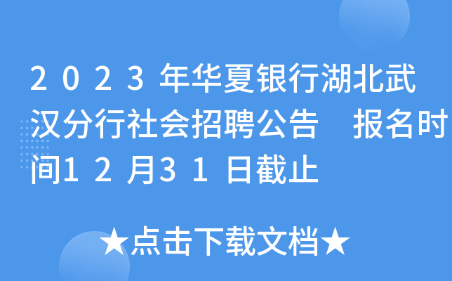 2023年华夏银行湖北武汉分行社会招聘公告 报名时间12月31日截止