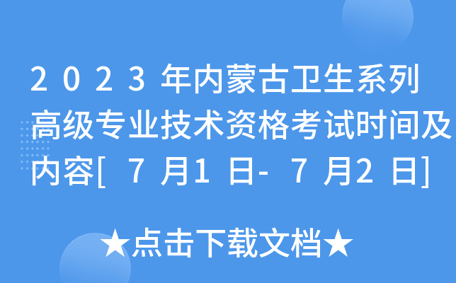 2023年内蒙古卫生系列高级专业技术资格考试时间及内容[7月1日-7月2日]