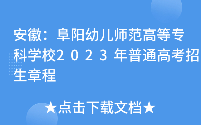 安徽：阜阳幼儿师范高等专科开云kaiyun(中国)校2023年普通高考招生章程