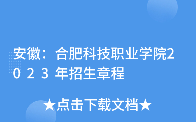 安徽：合肥科技职业学院2023年招生章程