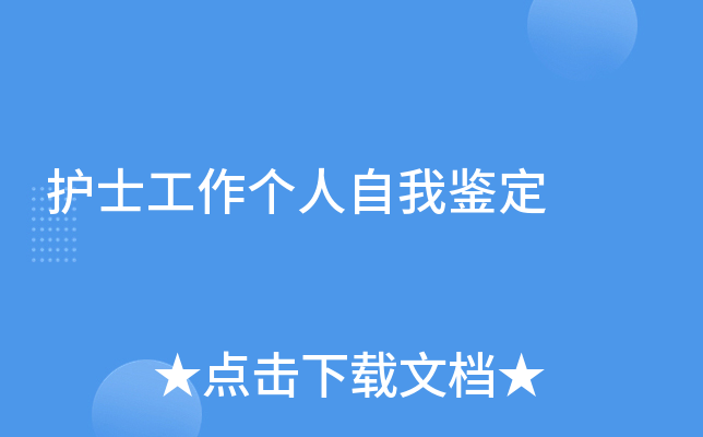 护士工作个人自我鉴定