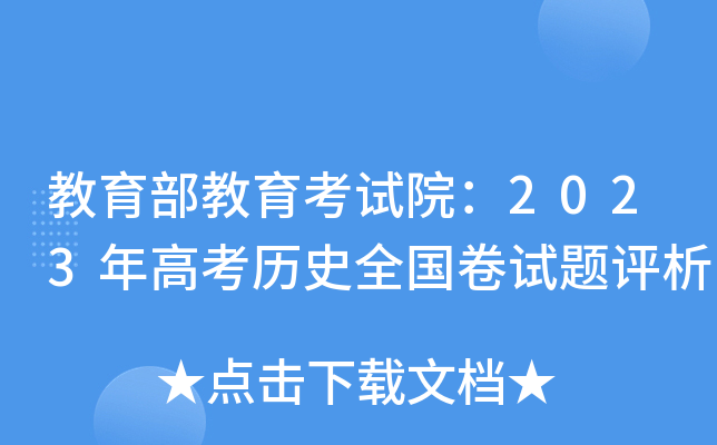 教育部教育考试院：2023年高考历史全国卷试题评析