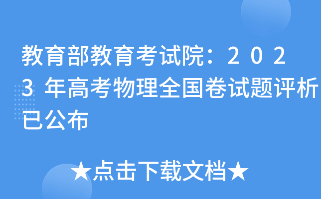 教育部教育考试院：2023年高考物理全国卷试题评析已公布