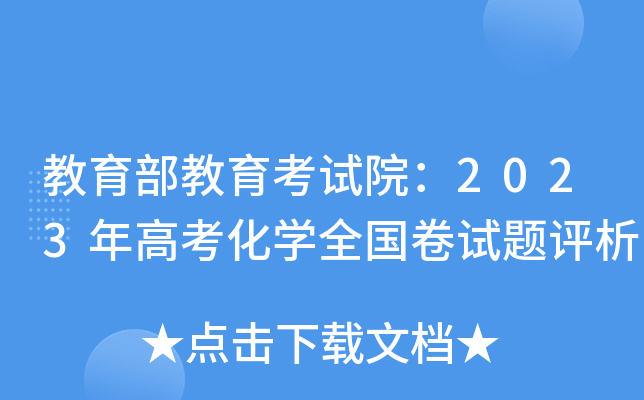 教育部教育考试院：2023年高考化学全国卷试题评析