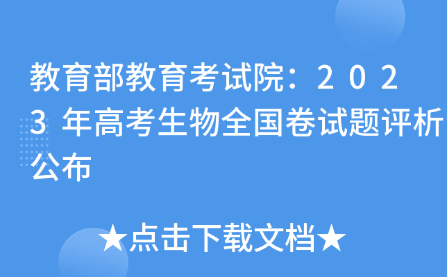 教育部教育考试院：2023年高考生物全国卷试题评析公布